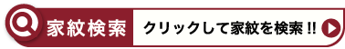 家紋検索　クリックして家紋を検索