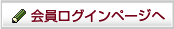 会員ログインページ