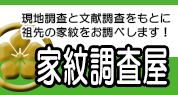 九州・福岡の家紋調査専門店。