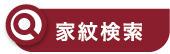 家紋検索　クリックして家紋を検索