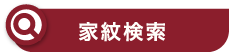 家紋検索　クリックして家紋を検索