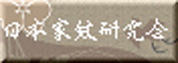 家紋研究会