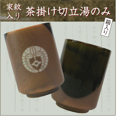 家紋入り茶掛け切立湯のみ2