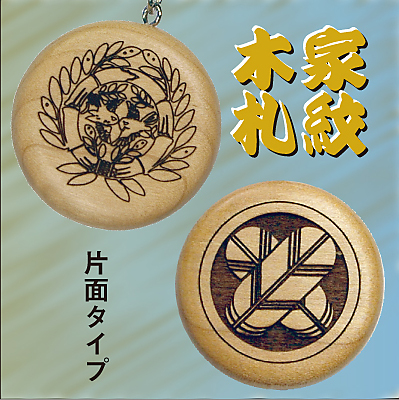家紋木札(片面タイプ)09030_01s