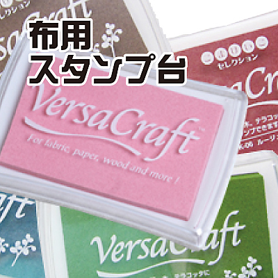 布用スタンプ台
