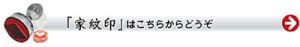 家紋印の商品ページへ