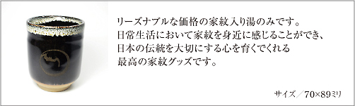 家紋入り黒ウノフ流し湯のみ6