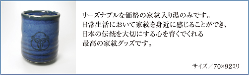 家紋入りなまこ湯のみ(大)3