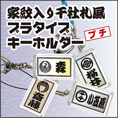 家紋入り千社札風プラタイプキーホルダープチ5