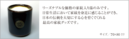 家紋入り天目湯のみ仕様説明