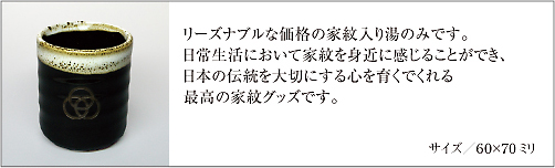 家紋入り白流天目こぶ茶湯のみ仕様説明