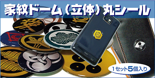 家紋ドーム(立体)丸形シールメイン