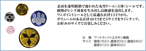 家紋ドーム(立体)丸形シール詳細説明