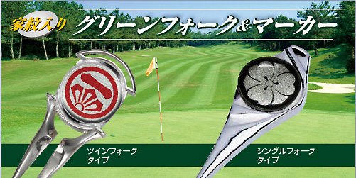 家紋入りグリーンフォーク&マーカーメイン