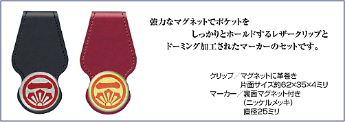 家紋入りレザーポケットクリップ&マーカー仕様