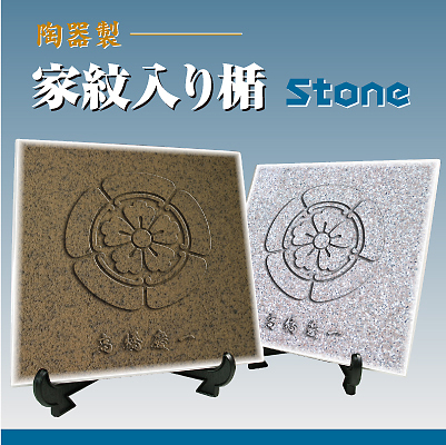 陶器製 家紋入り楯(STONE)2