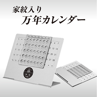 家紋入り万年カレンダー2