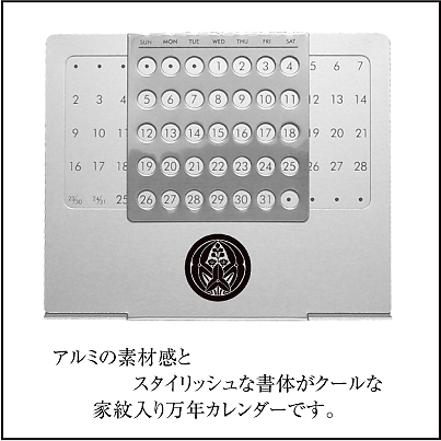 家紋入り万年カレンダー説明3