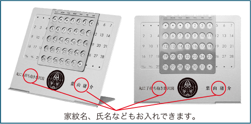 家紋入り万年カレンダー名入れ
