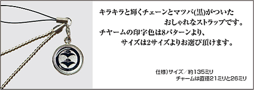 家紋チェーンストラップ風雅S詳細