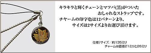 家紋チェーンストラップ詳細