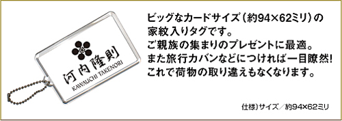 家紋入りタグ(悠遠)詳細