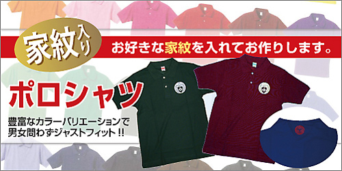 家紋入りポロシャツ メイン