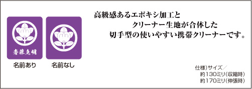 家紋携帯クリーナー四角3025詳細