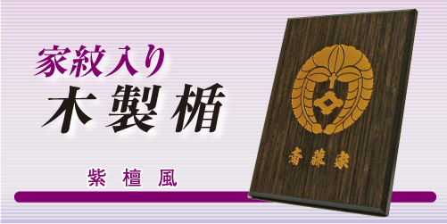 家紋入り木製楯メイン