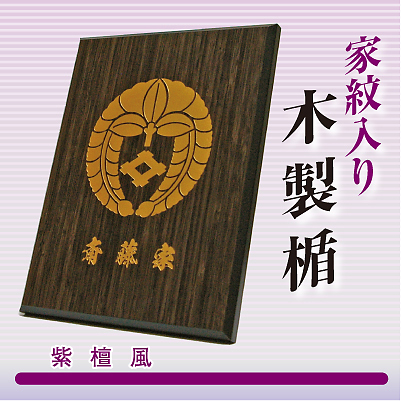 家紋入り木製楯