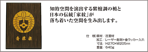 家紋入り木製楯詳細