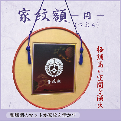 家紋色紙額　ー円(つぶら)ー2