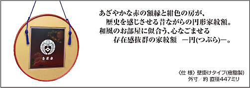 家紋色紙額　ー円(つぶら)ー詳細