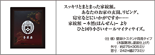 家紋色紙額　ー高雅(こうが)ー仕様