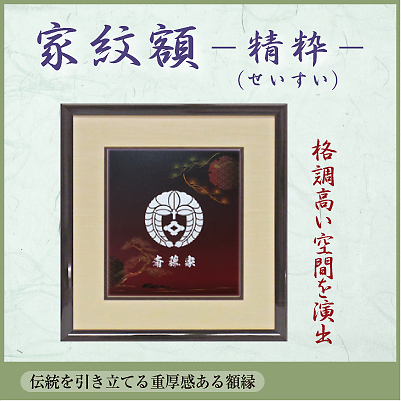 家紋色紙額　ー精粋(せいすい)ー2