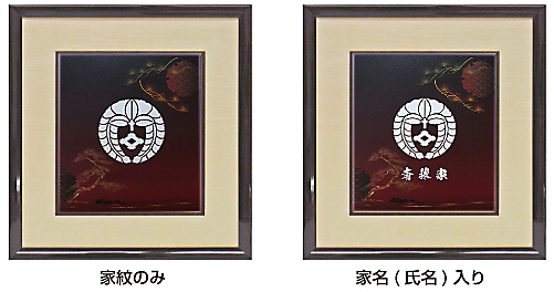 家紋色紙額　ー精粋(せいすい)ー名前の要・不要