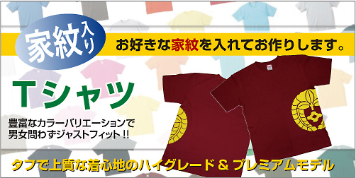 家紋Tシャツメイン