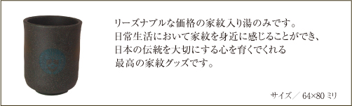 家紋入り備前吹長湯のみ仕様