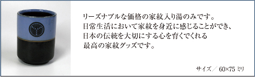 家紋入り均窯(きんよう)コブ茶湯のみ仕様