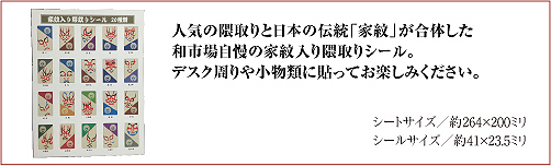家紋入り隈取シール仕様