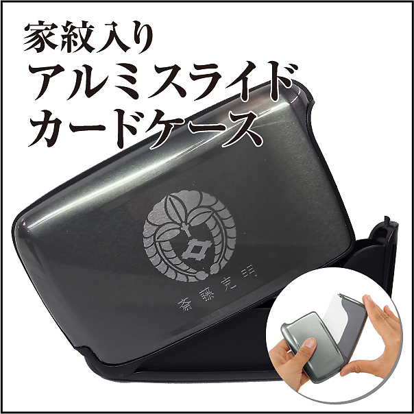 紋入りアルミスライドカードケース2