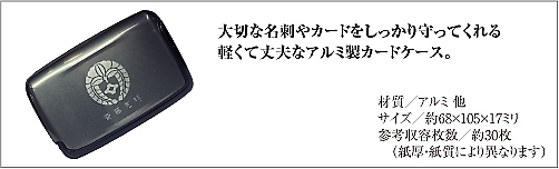 紋入りアルミスライドカードケース仕様