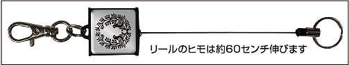 家紋リールキーホルダーWSヒモが伸びたところ