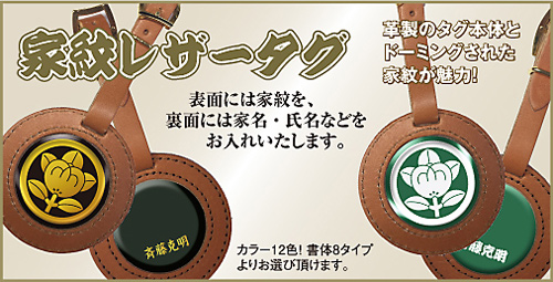 家紋レザータグメイン