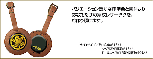 家紋レザータグ仕様