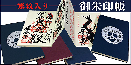 家紋入り御朱印帳(白家紋)メイン