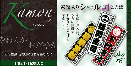 家紋入りシール詞(ことばメイン