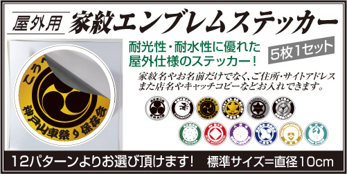 屋外用家紋エンブレムステッカーメイン