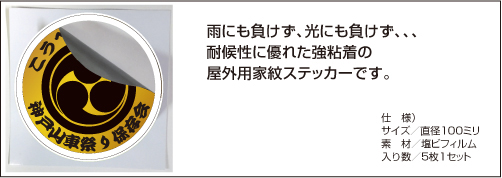 屋外用家紋エンブレムステッカー仕様