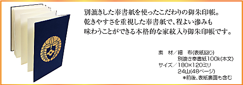 家紋入り御朱印帳(金家紋)詳細